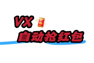 wx云端【财神爷】辅助