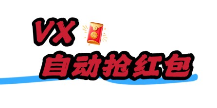 wx云端【财神爷】辅助