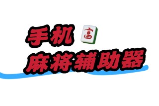 麻J【微时代-V2】辅助