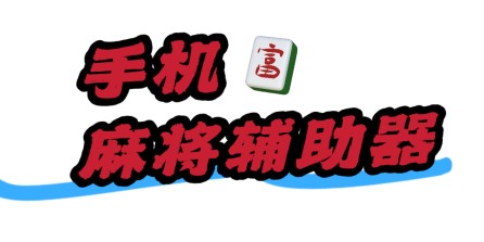 麻J【微时代-V2】辅助